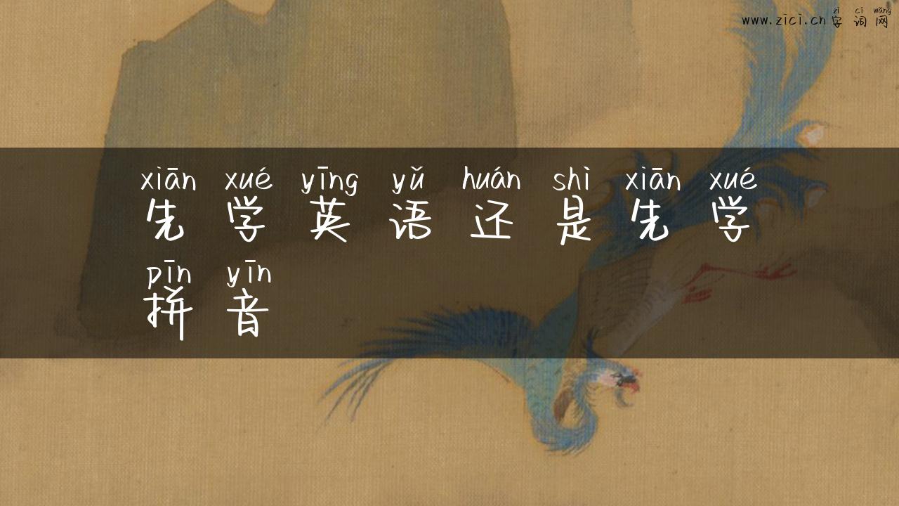 先学英语还是先学拼音