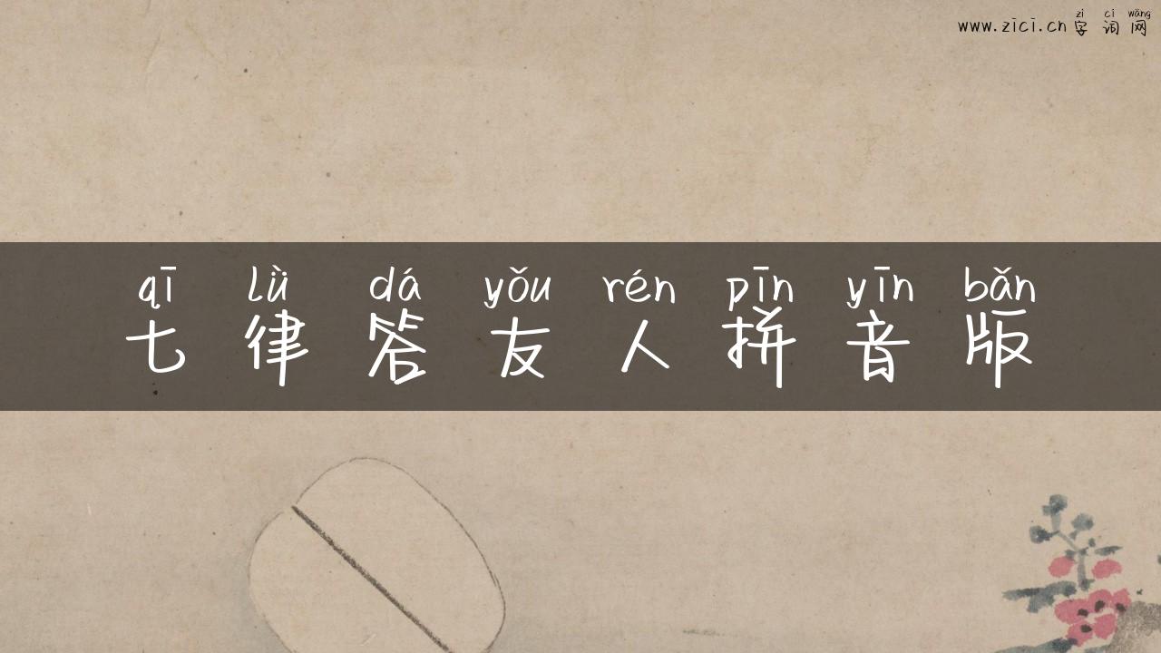 七律答友人拼音版