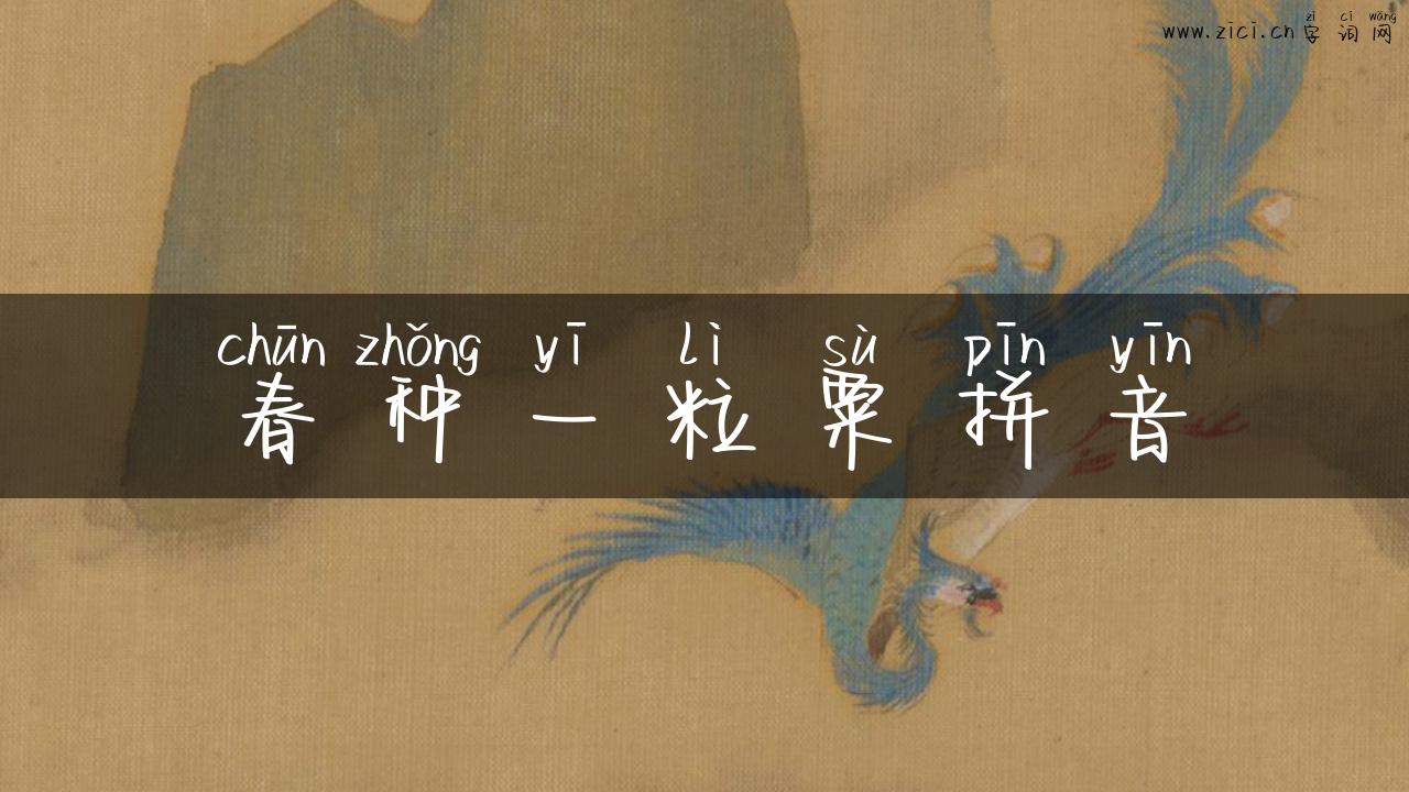 春种一粒粟拼音
