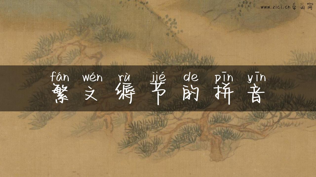 繁文缛节的拼音