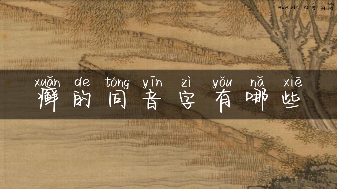 癣的同音字有哪些