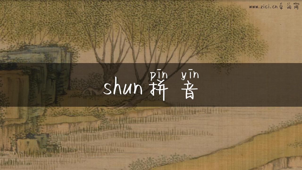 shun拼音
