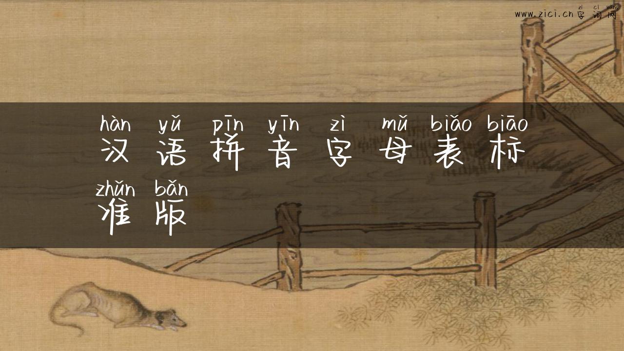 汉语拼音字母表标准版