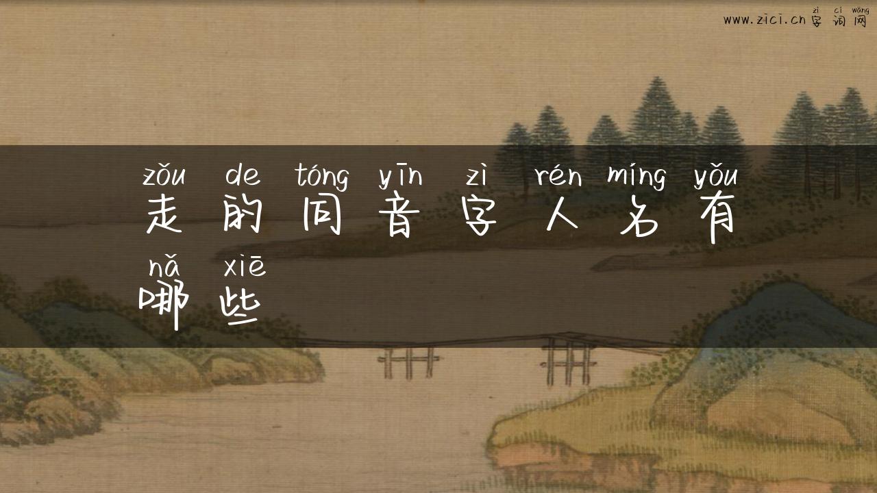 走的同音字人名有哪些