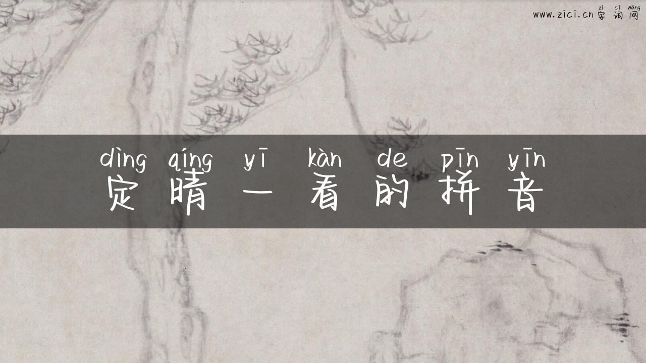 定晴一看的拼音