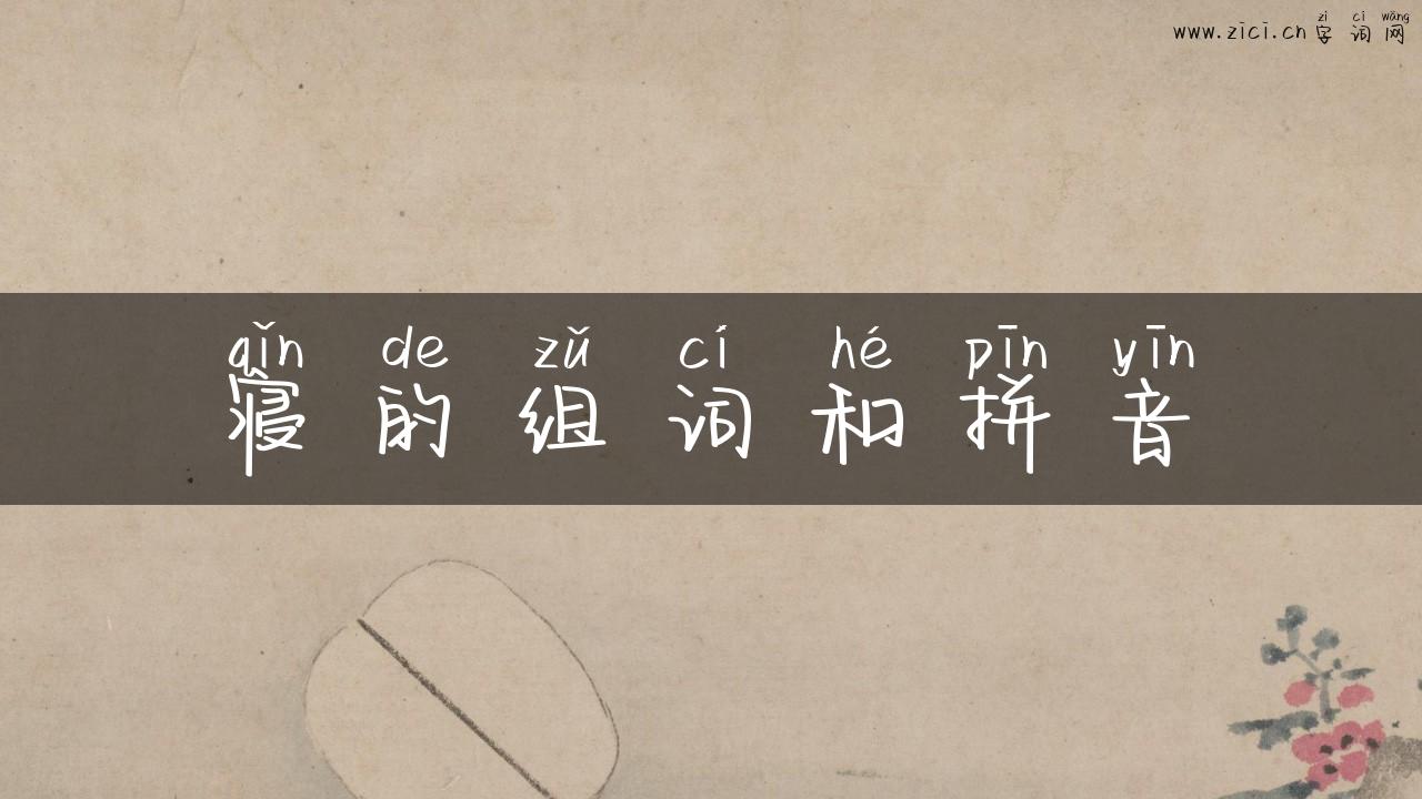 寝的组词和拼音