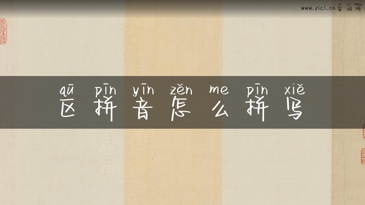 区拼音怎么拼写