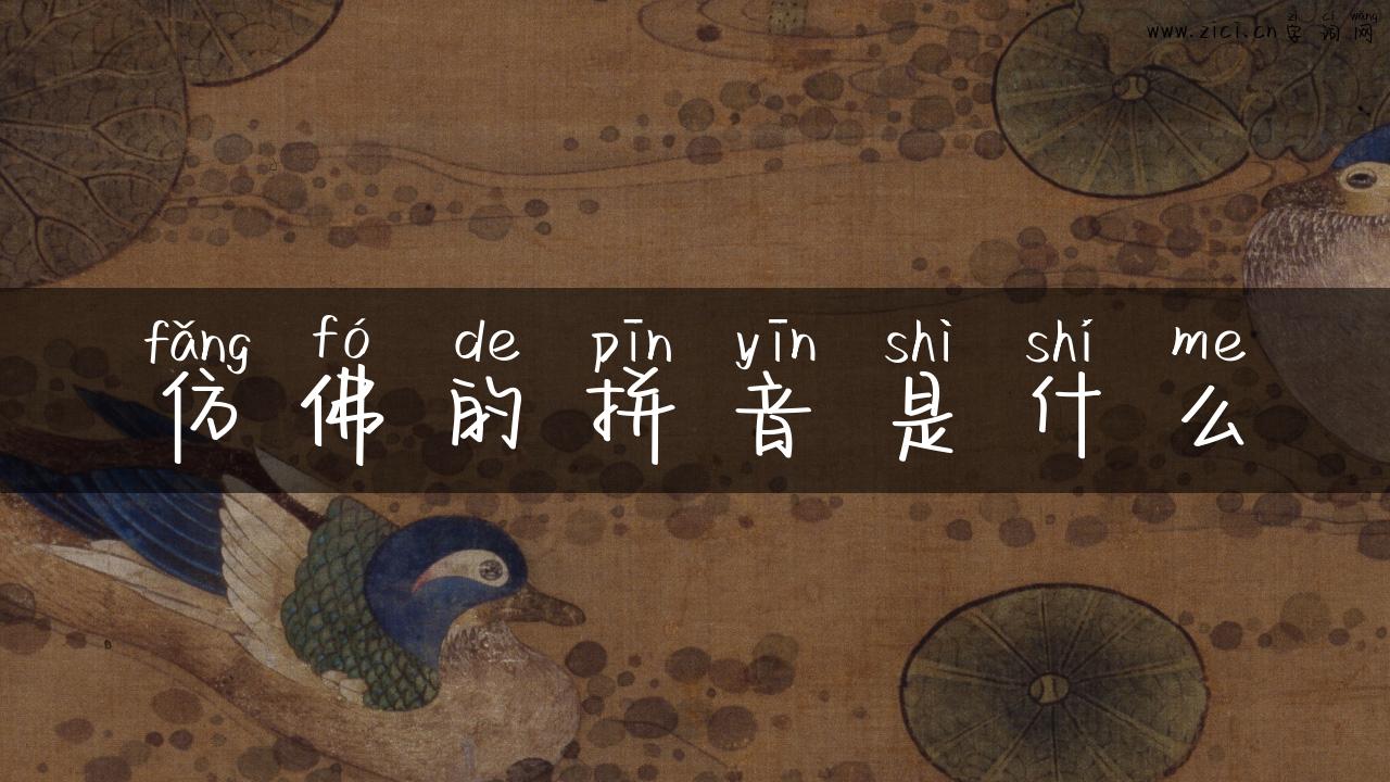 仿佛的拼音是什么