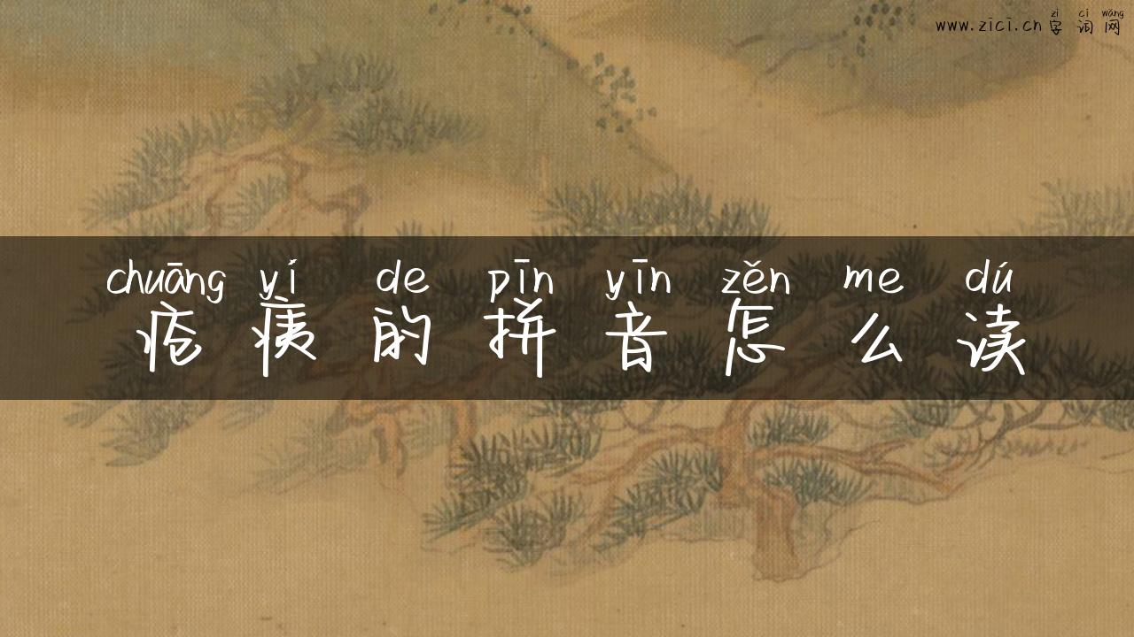 疮痍的拼音怎么读
