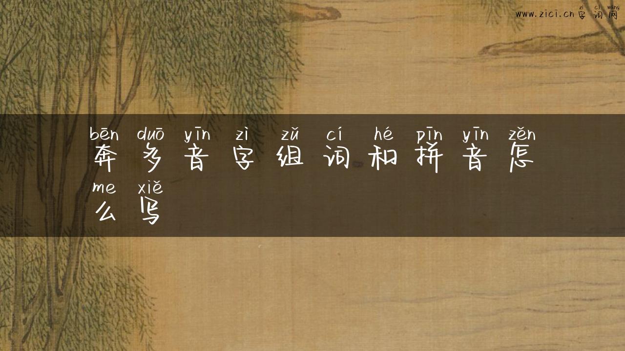 奔多音字组词和拼音怎么写