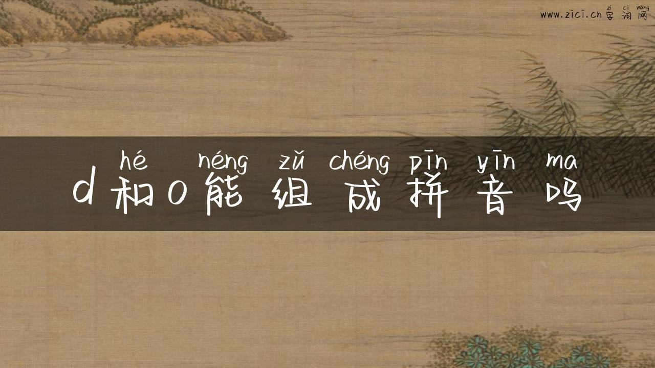 d和o能组成拼音吗