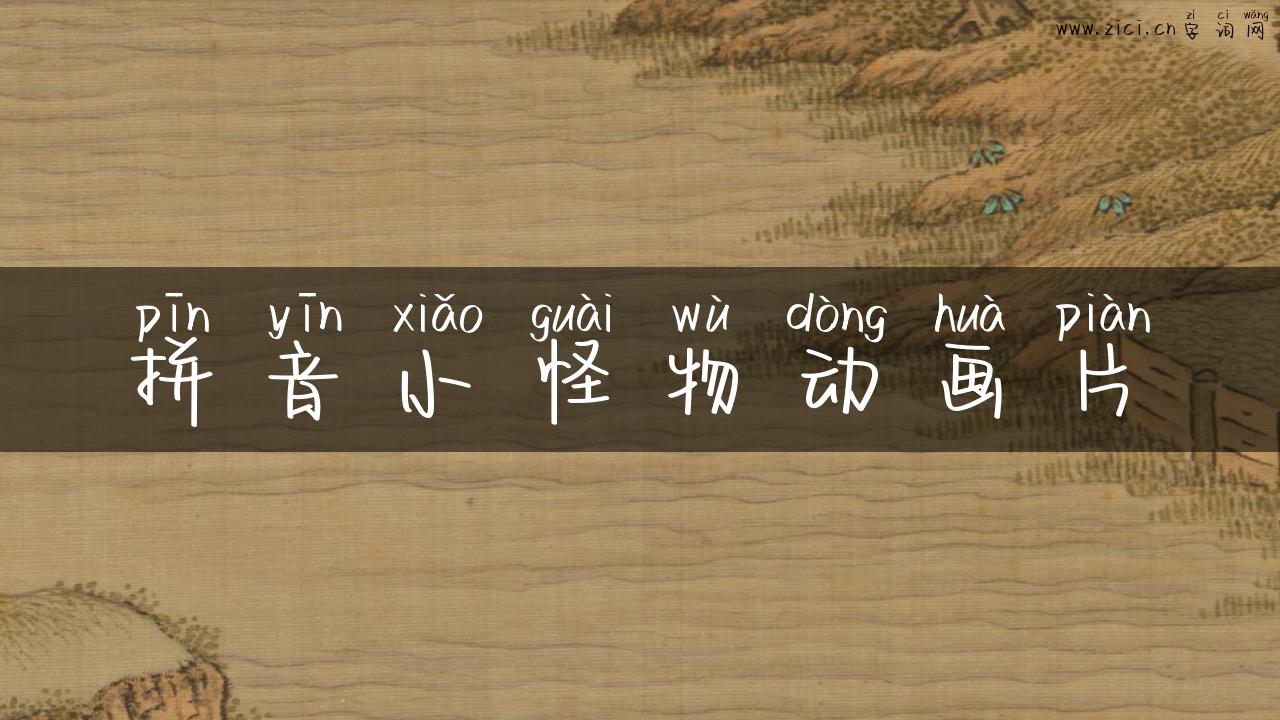 拼音小怪物动画片