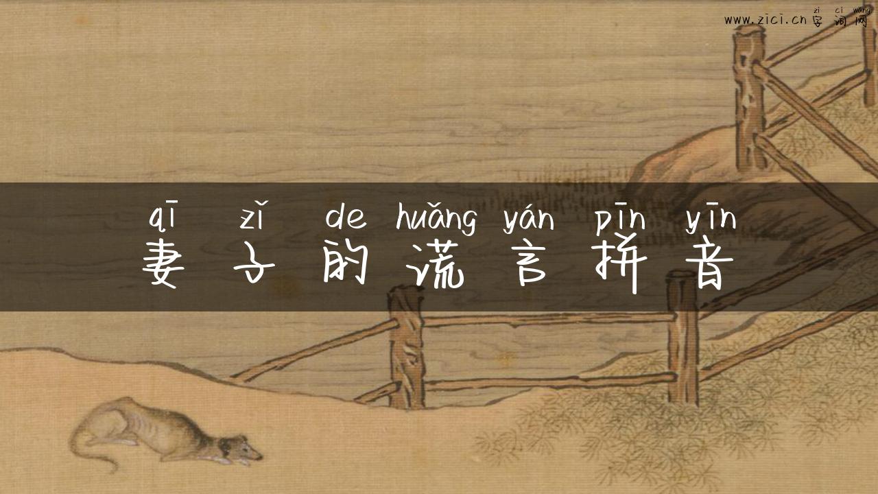 妻子的谎言拼音