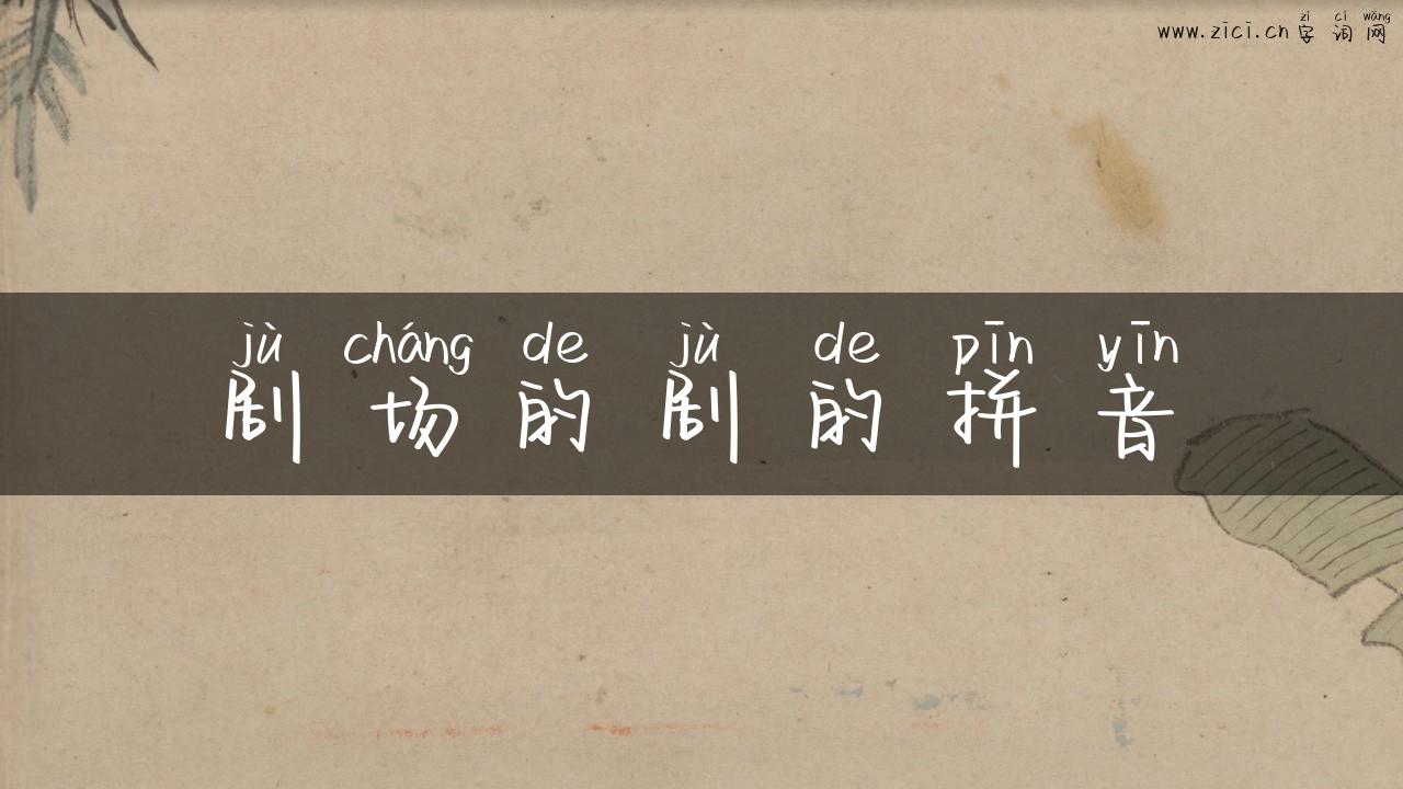 剧场的剧的拼音