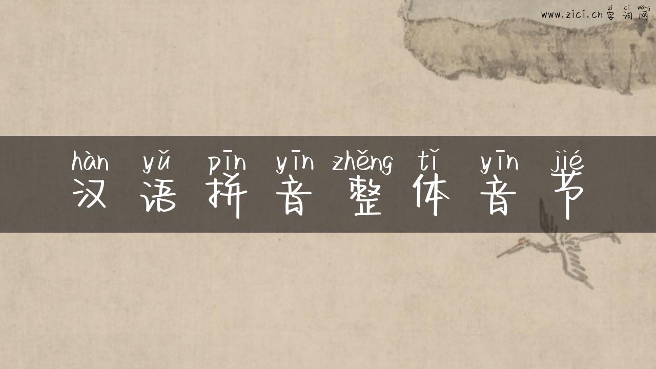 汉语拼音整体音节