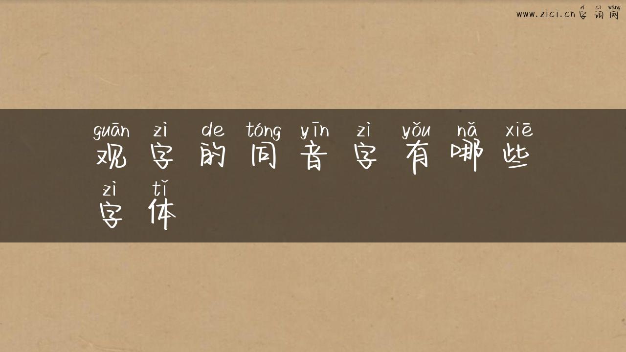 观字的同音字有哪些字体