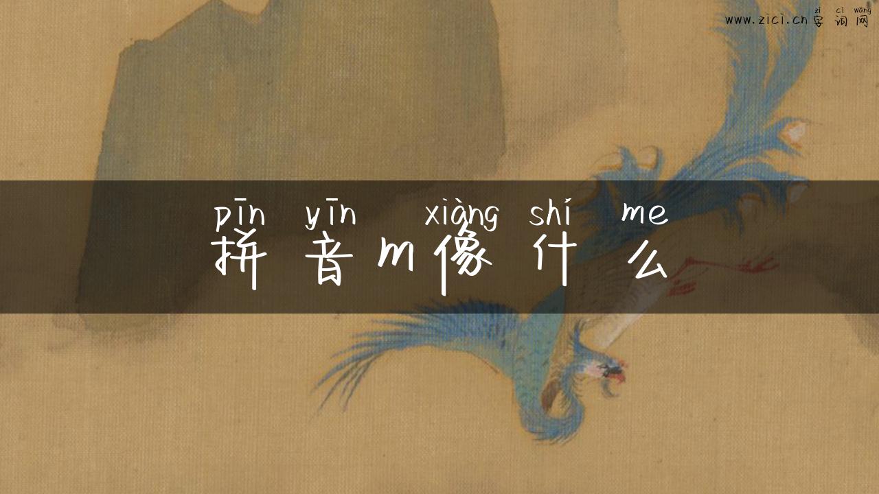 拼音m像什么