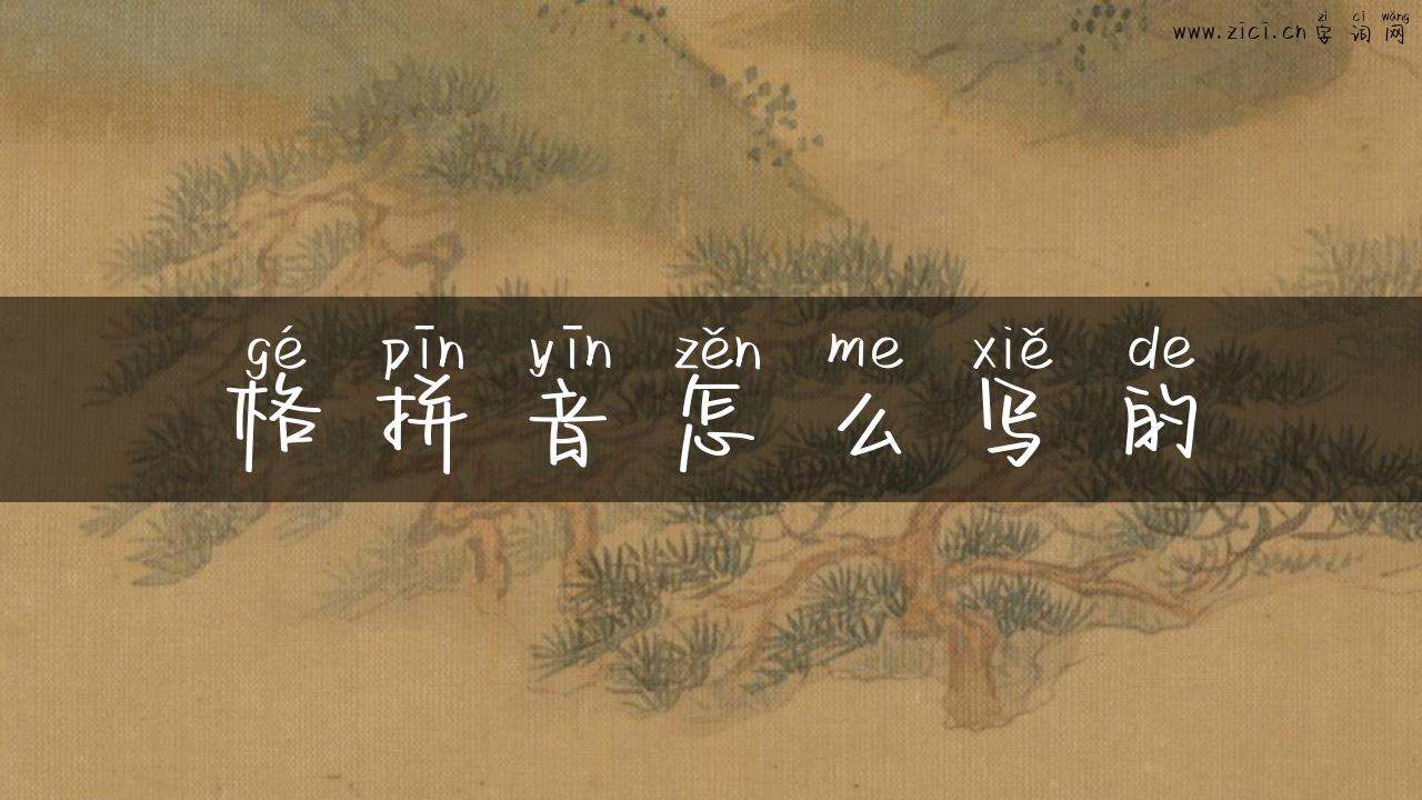 格拼音怎么写的