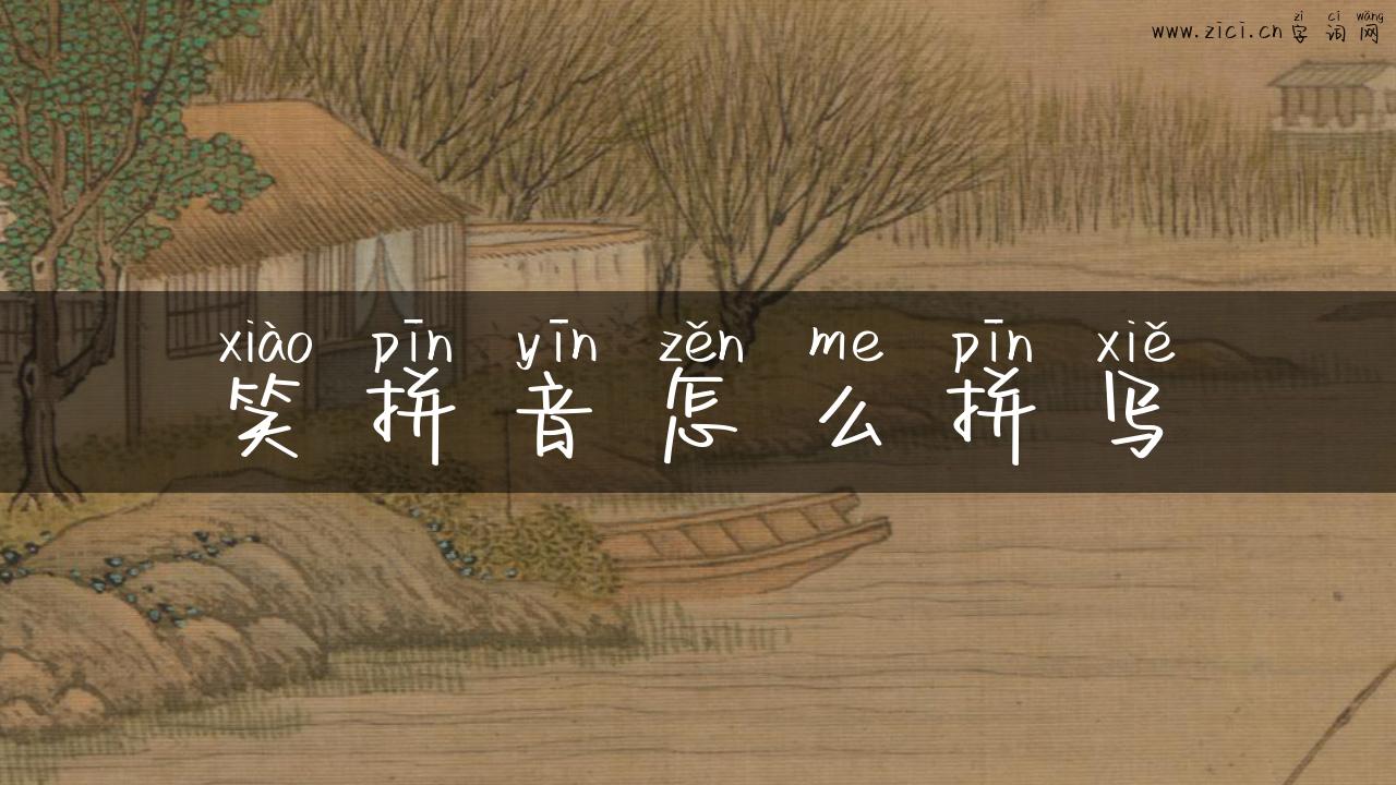 笑拼音怎么拼写