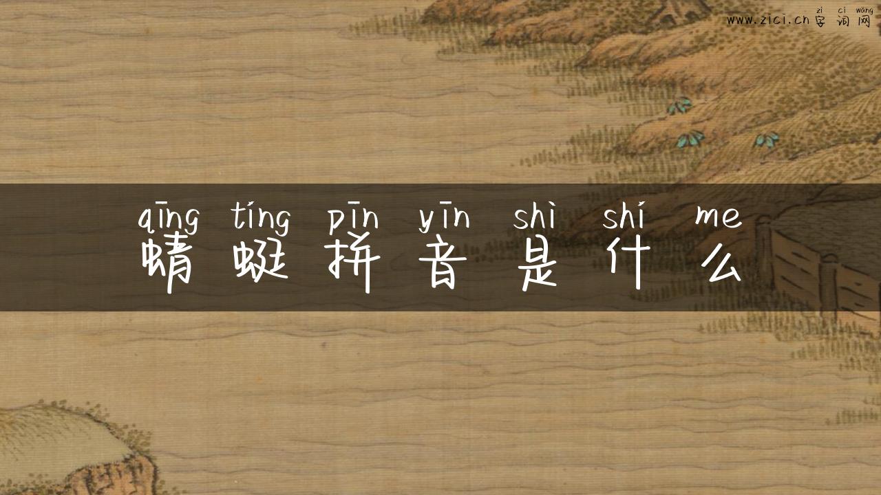 蜻蜓拼音是什么