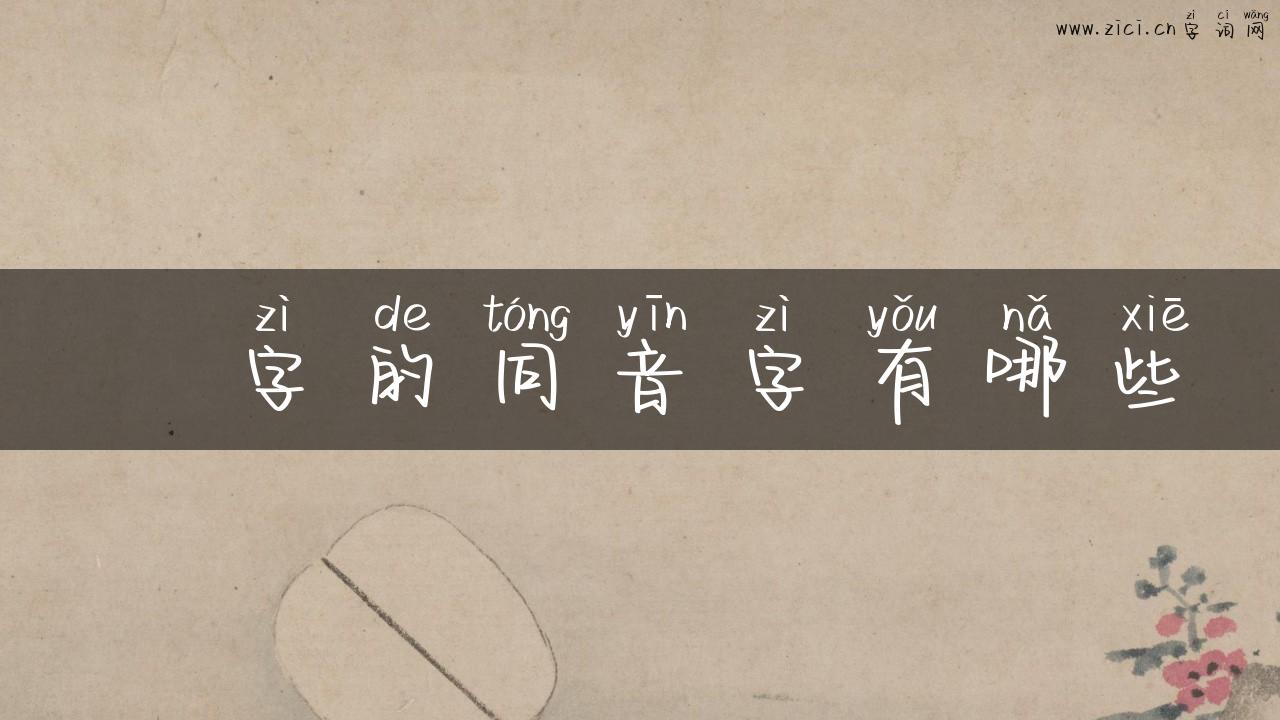 蝡字的同音字有哪些