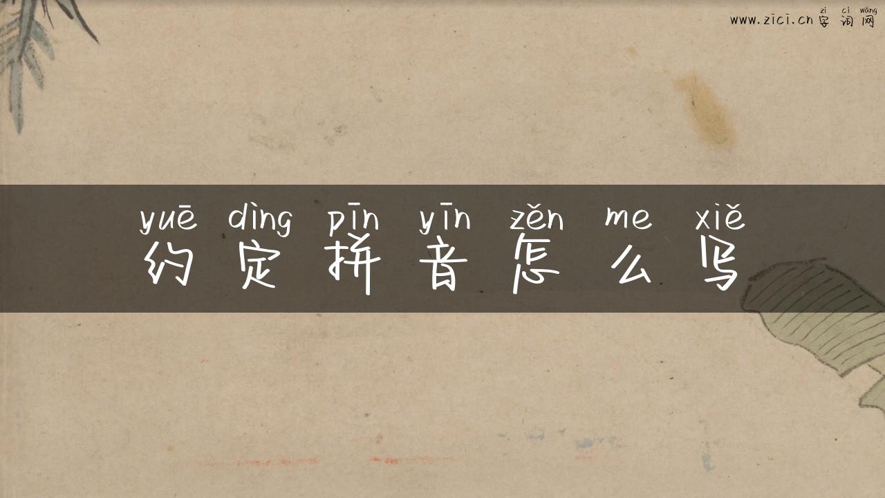 约定拼音怎么写