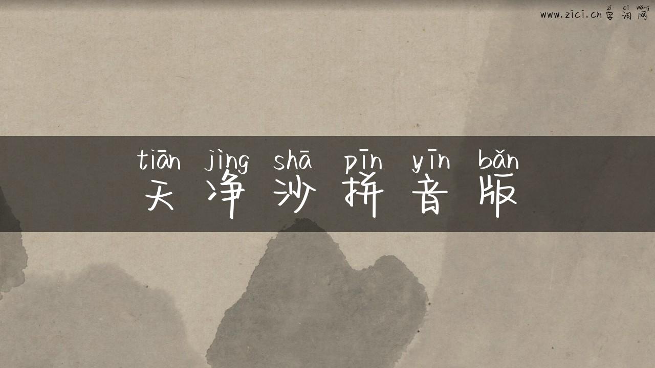 天净沙拼音版