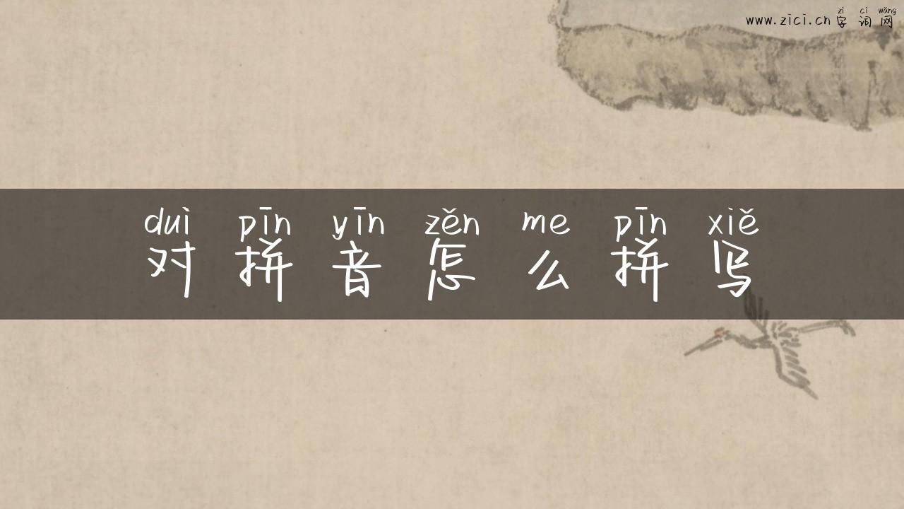 对拼音怎么拼写