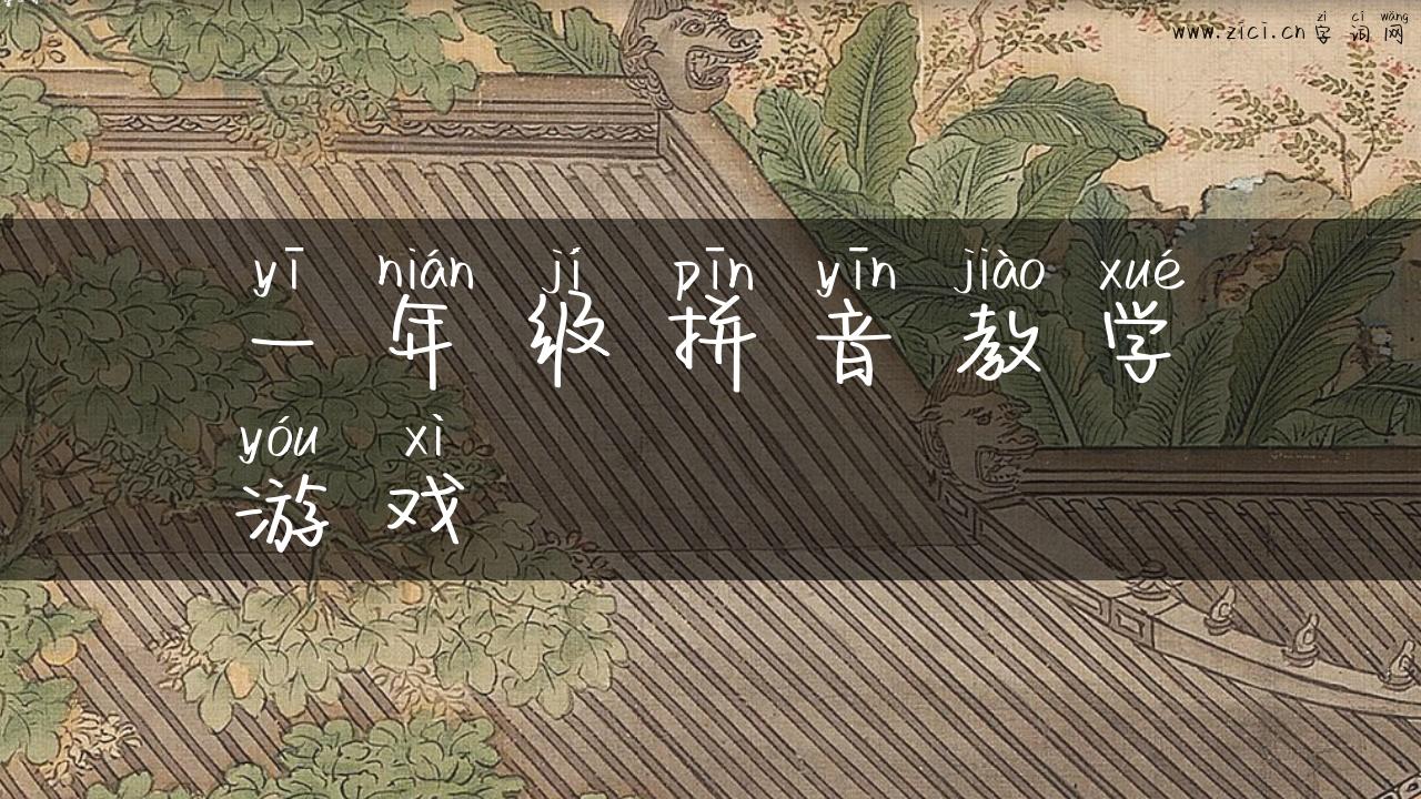 一年级拼音教学游戏