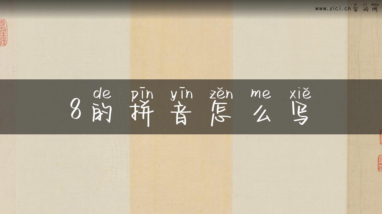 8的拼音怎么写