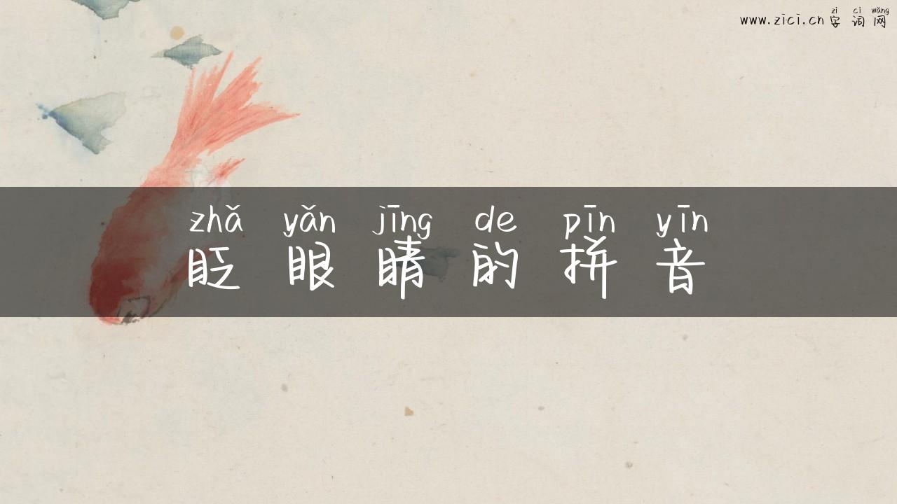 眨眼睛的拼音