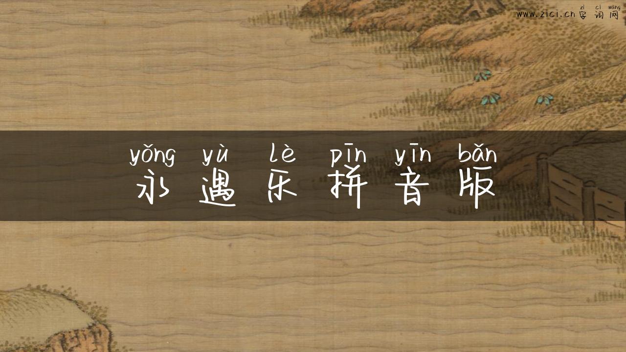 永遇乐拼音版