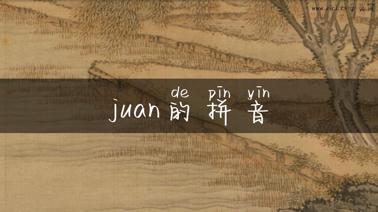 juan的拼音
