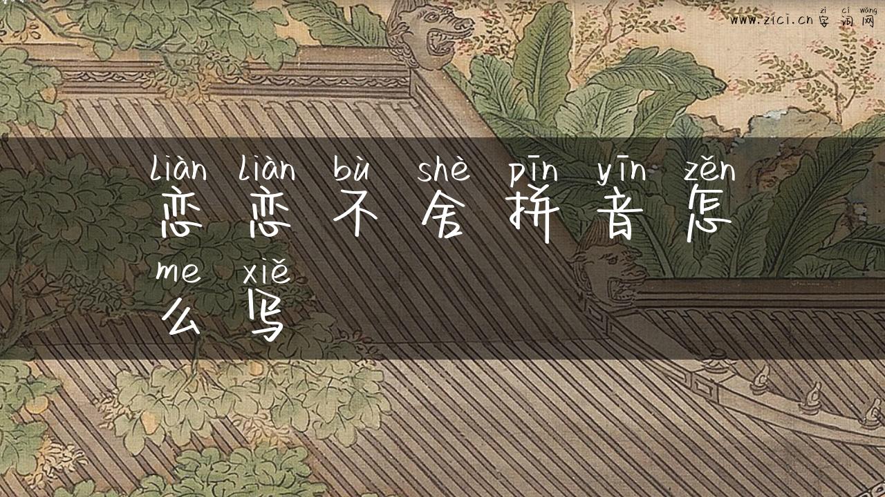 恋恋不舍拼音怎么写