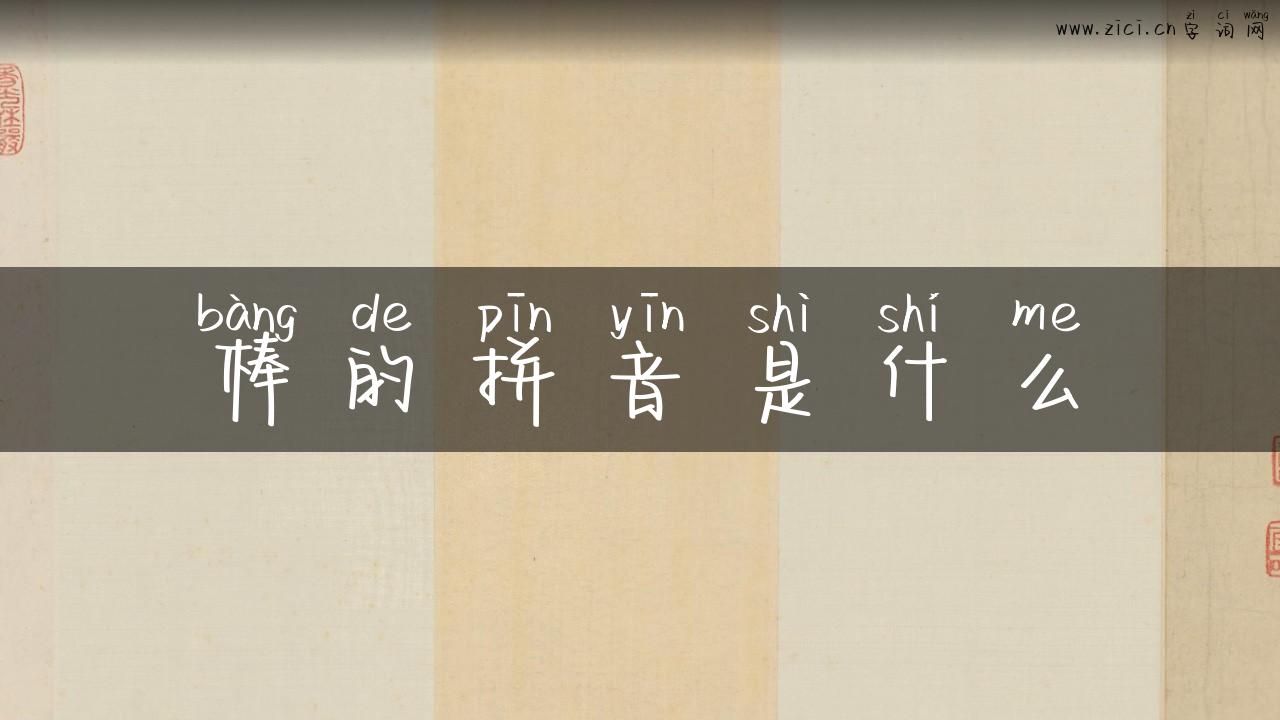 棒的拼音是什么