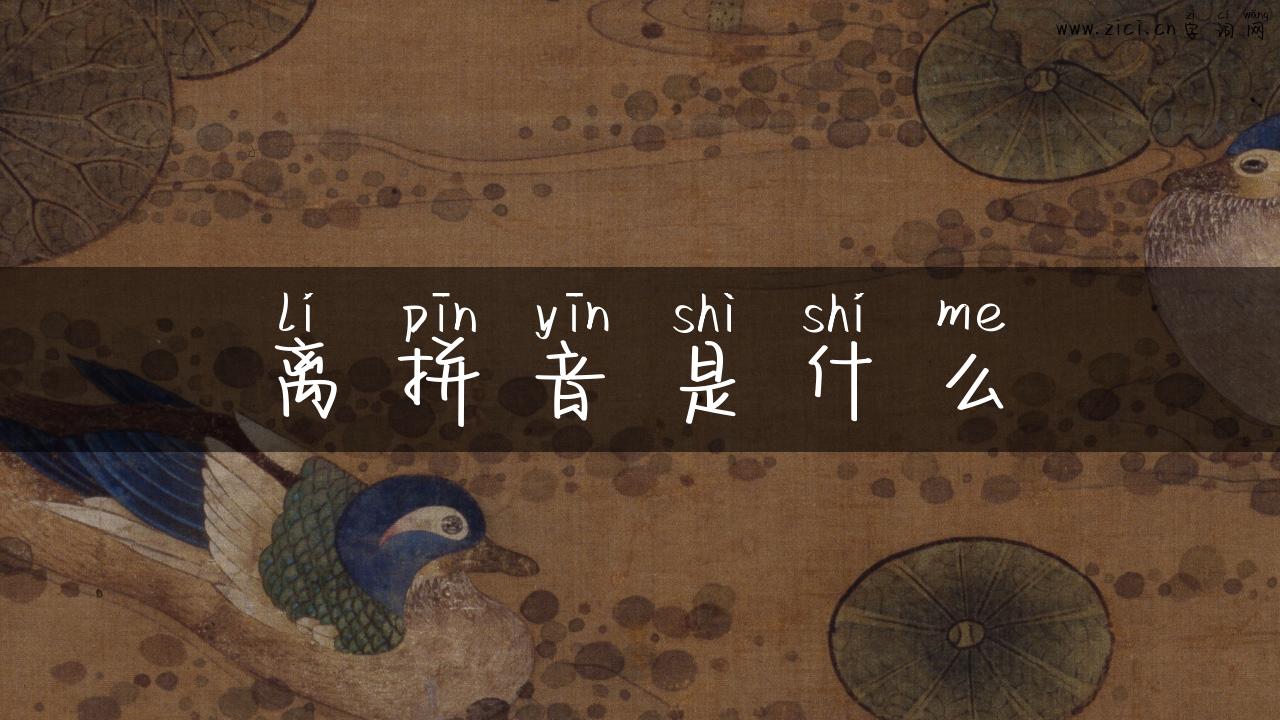 离拼音是什么