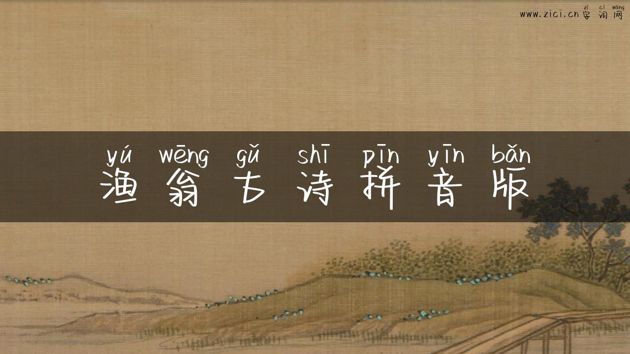 渔翁古诗拼音版