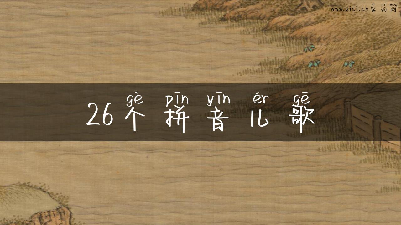 26个拼音儿歌