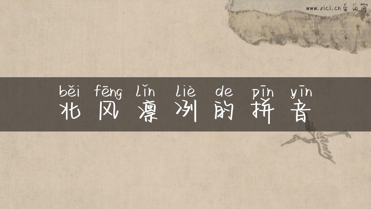 北风凛冽的拼音
