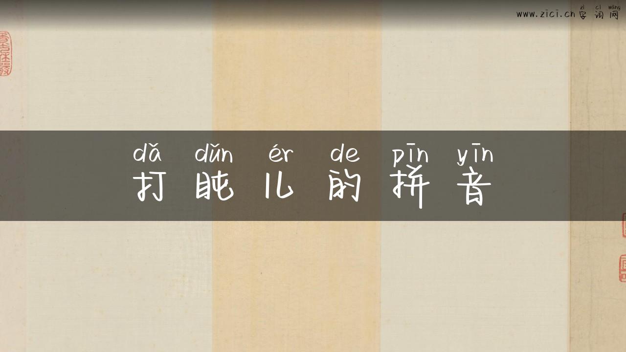 打盹儿的拼音