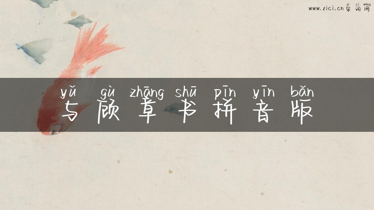 与顾章书拼音版