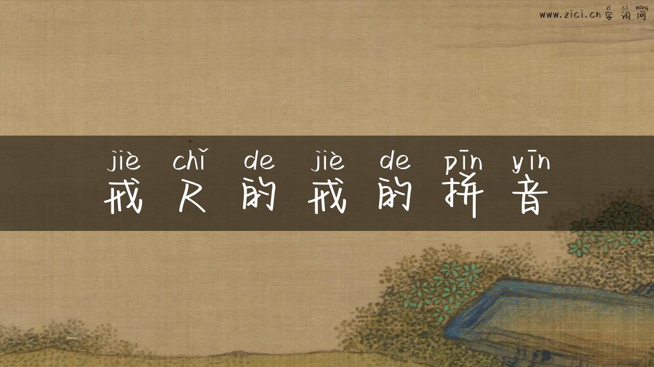 戒尺的戒的拼音