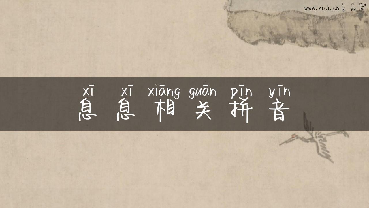 息息相关拼音