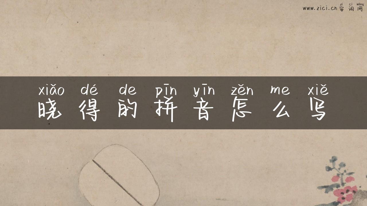 晓得的拼音怎么写