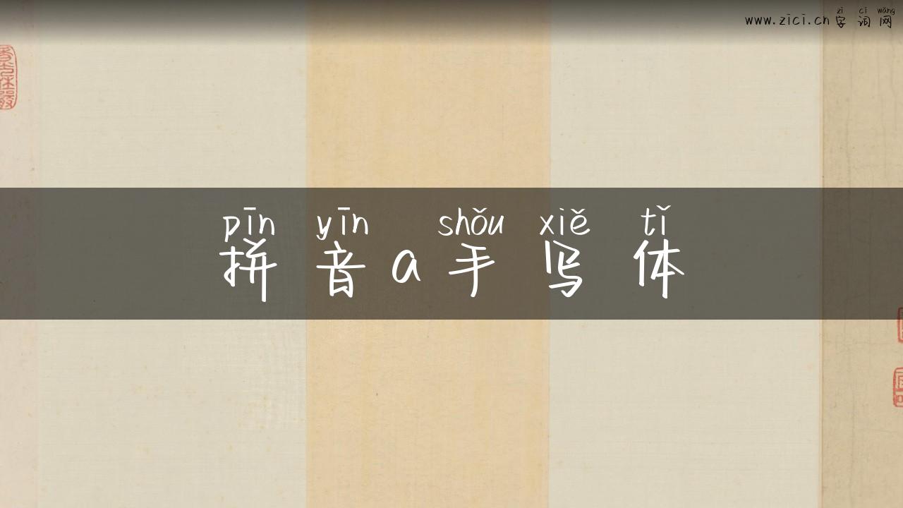 拼音a手写体