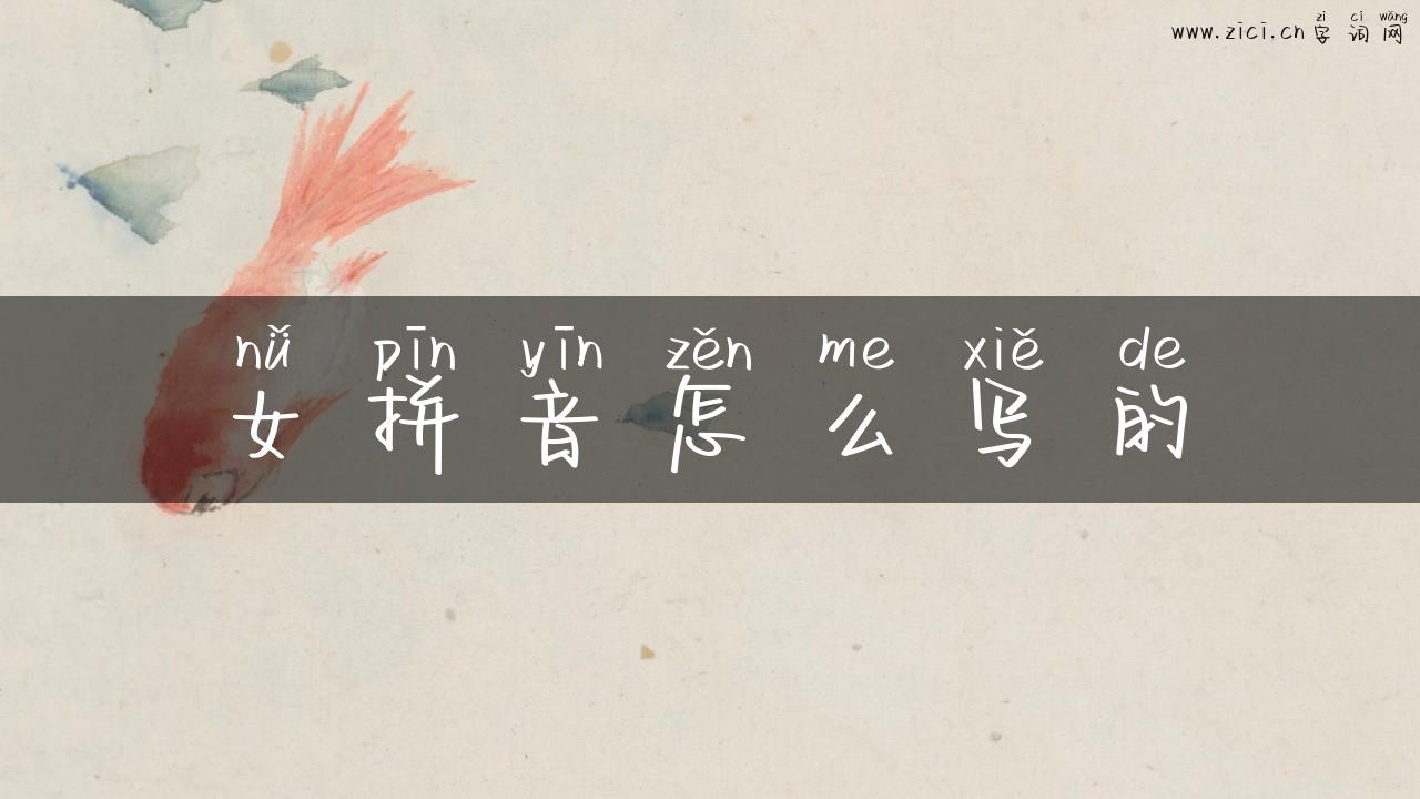 女拼音怎么写的