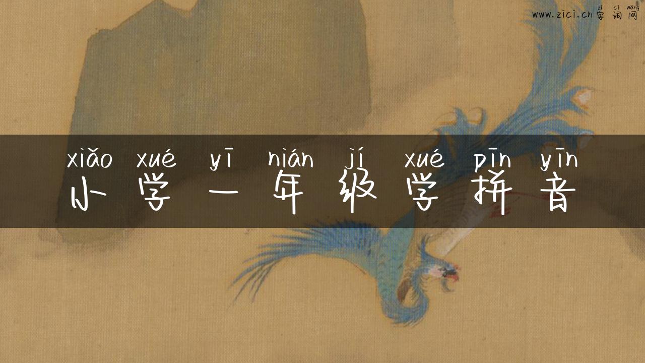 小学一年级学拼音