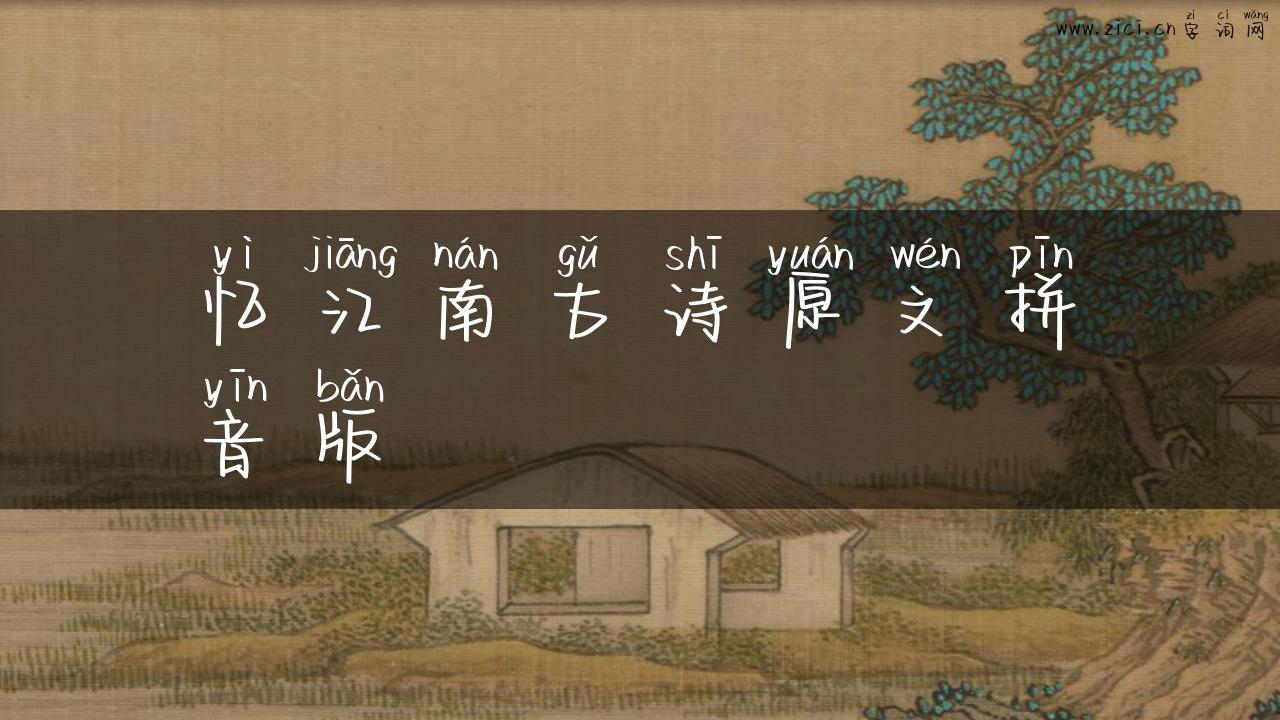忆江南古诗原文拼音版