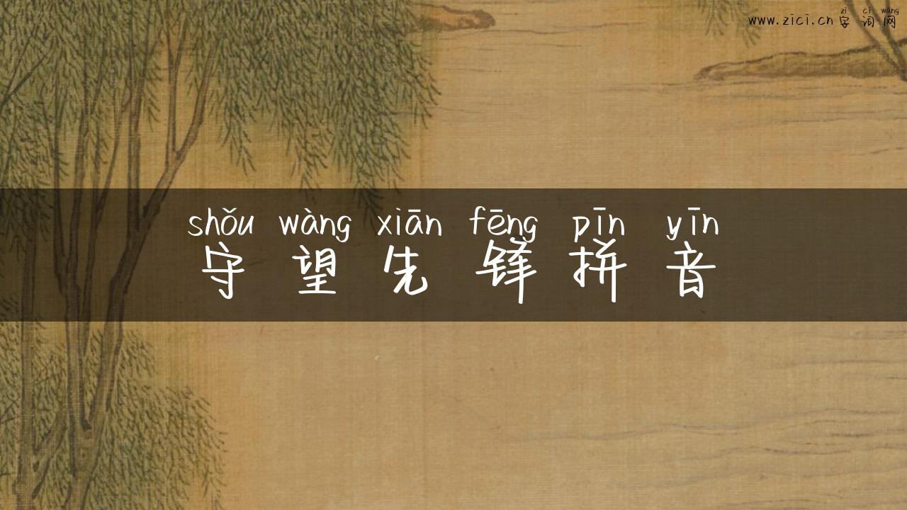 守望先锋拼音