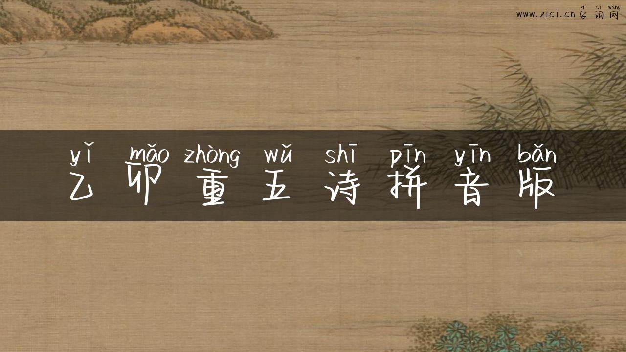 乙卯重五诗拼音版